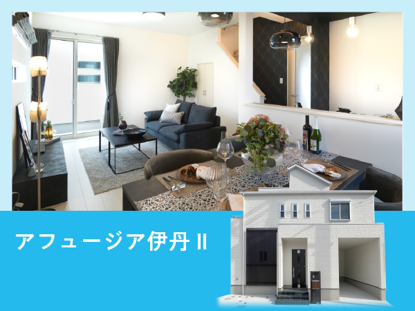 アフュージア伊丹Ⅱ｜現地モデルハウスOPEN！