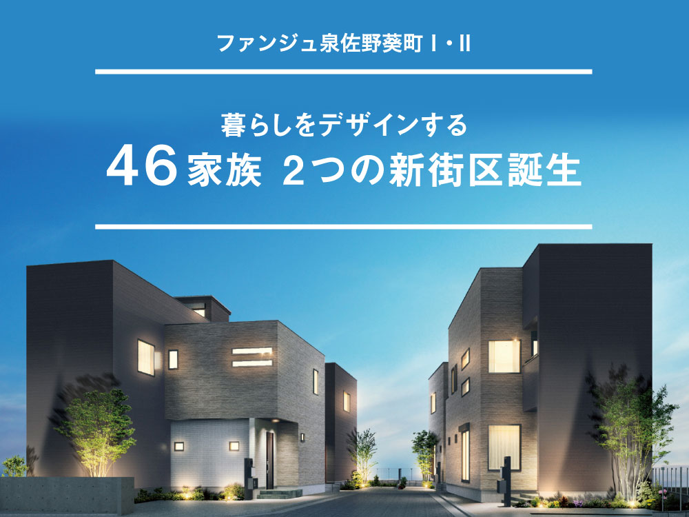 ファンジュ泉佐野葵町Ⅰ・Ⅱ