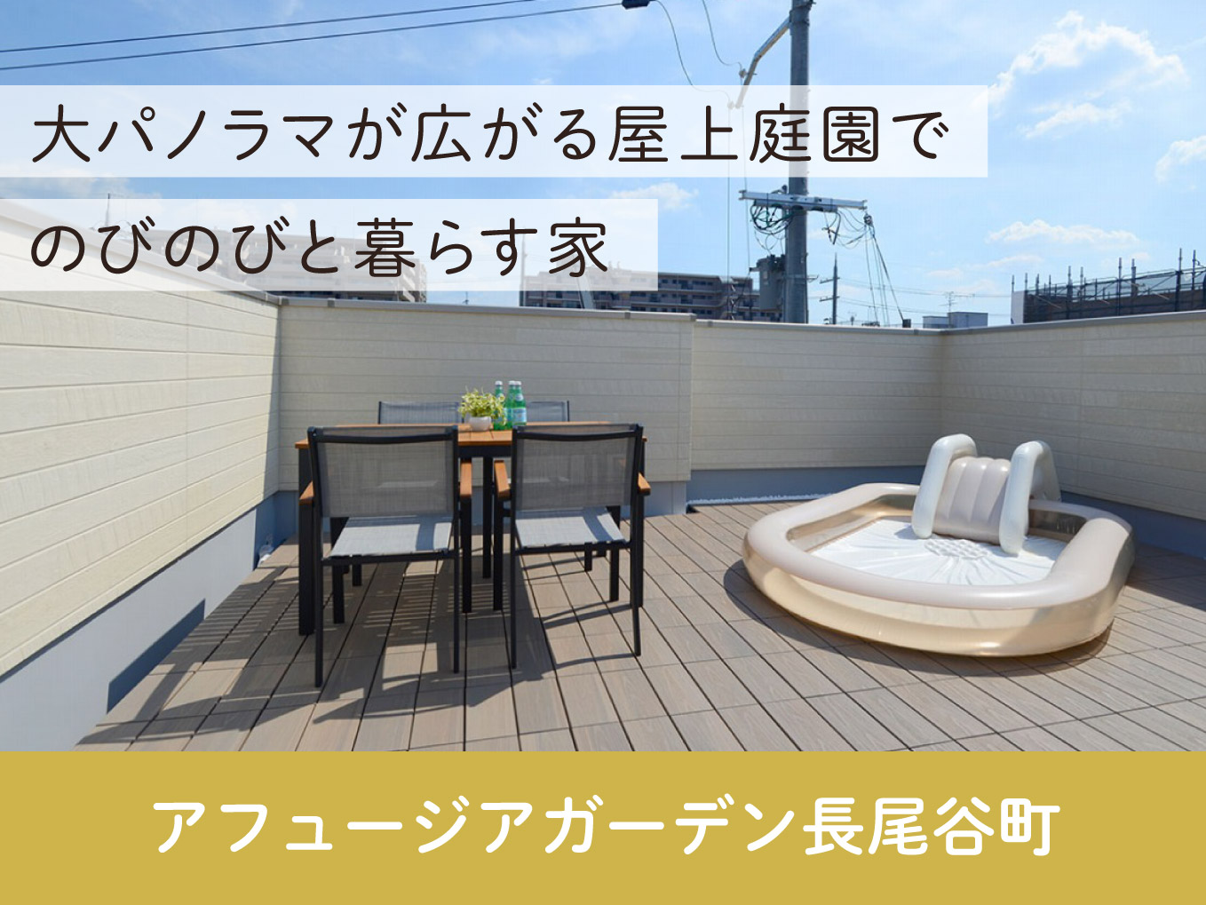 アフュージアガーデン長尾谷町 | 現地モデルハウスOPEN！