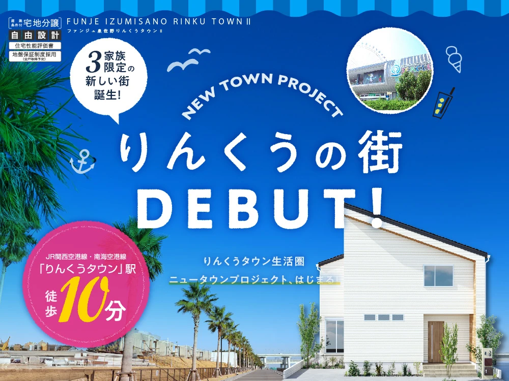 ファンジュ泉佐野りんくうタウンⅡ