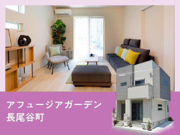 アフュージアガーデン長尾谷町 | 現地モデルハウスOPEN！