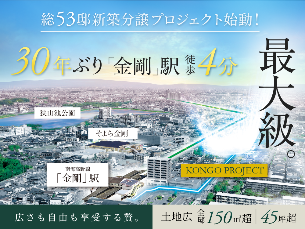 仮称）「金剛」駅 新築戸建 分譲プロジェクト