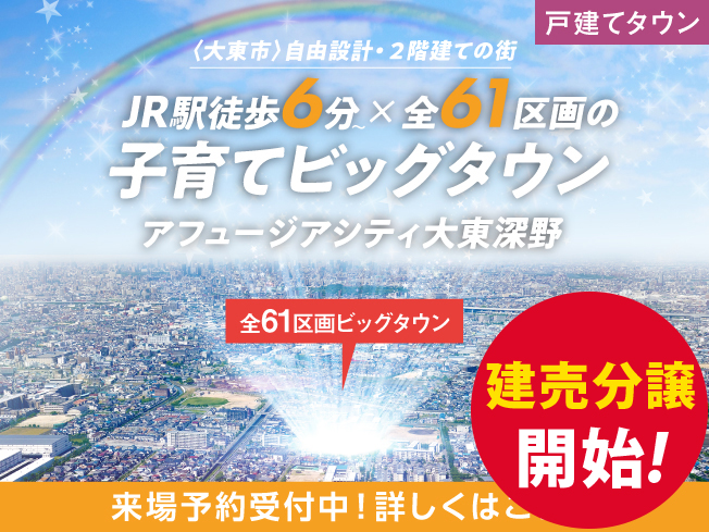 アフュージアシティ大東深野