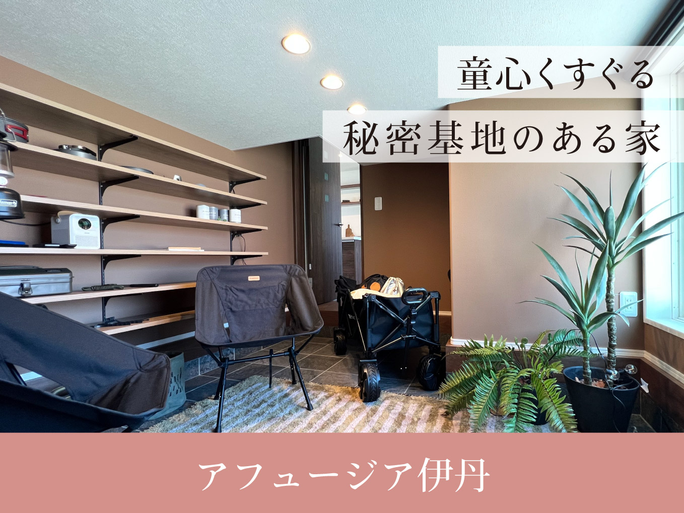 アフュージア伊丹| 現地モデルハウス ご案内予約受付中！
