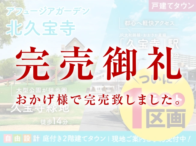 アフュージアガーデン北久宝寺