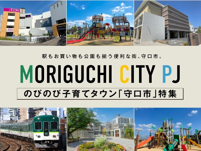 ☆のびのび子育てタウン「守口市」特集♪｜今が旬の情報〔エリア〕