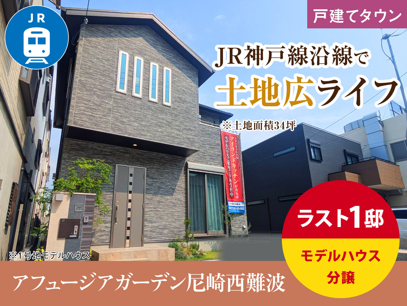 アフュージアガーデン尼崎西難波