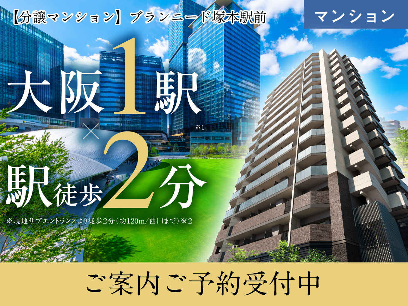 【分譲マンション】ブランニード塚本駅前