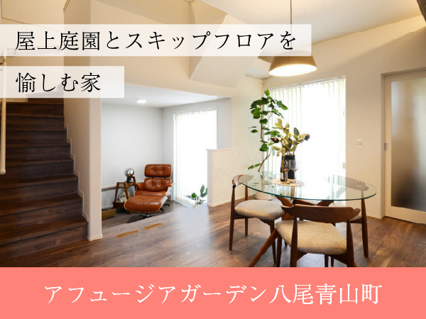 アフュージアガーデン八尾青山町 | NEW現地モデルハウスOPEN！