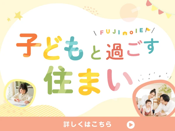 子どもと過ごす住まい｜今が旬の情報〔モデルハウス〕