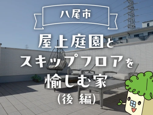 スミスミと歩くルームツアー！｜「アフュージアガーデン八尾青山町」1号地（後編）