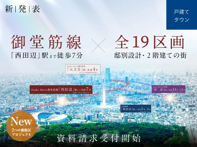 （仮称）御堂筋線「西田辺」駅徒歩７分×全１９区画｜駅近タウンプロジェクト