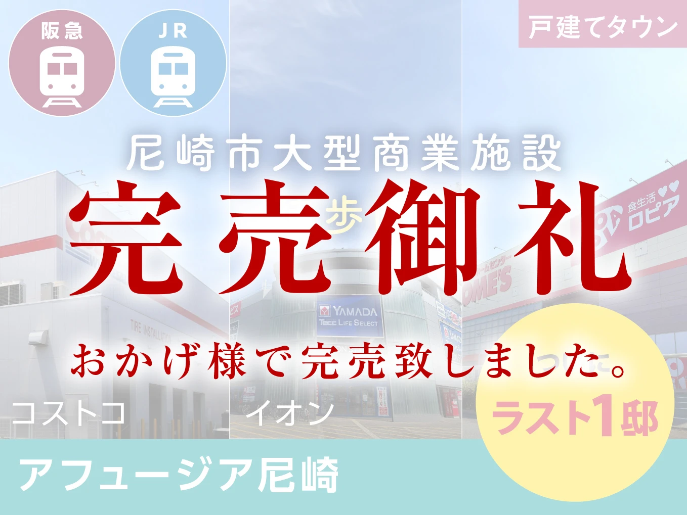 アフュージア尼崎