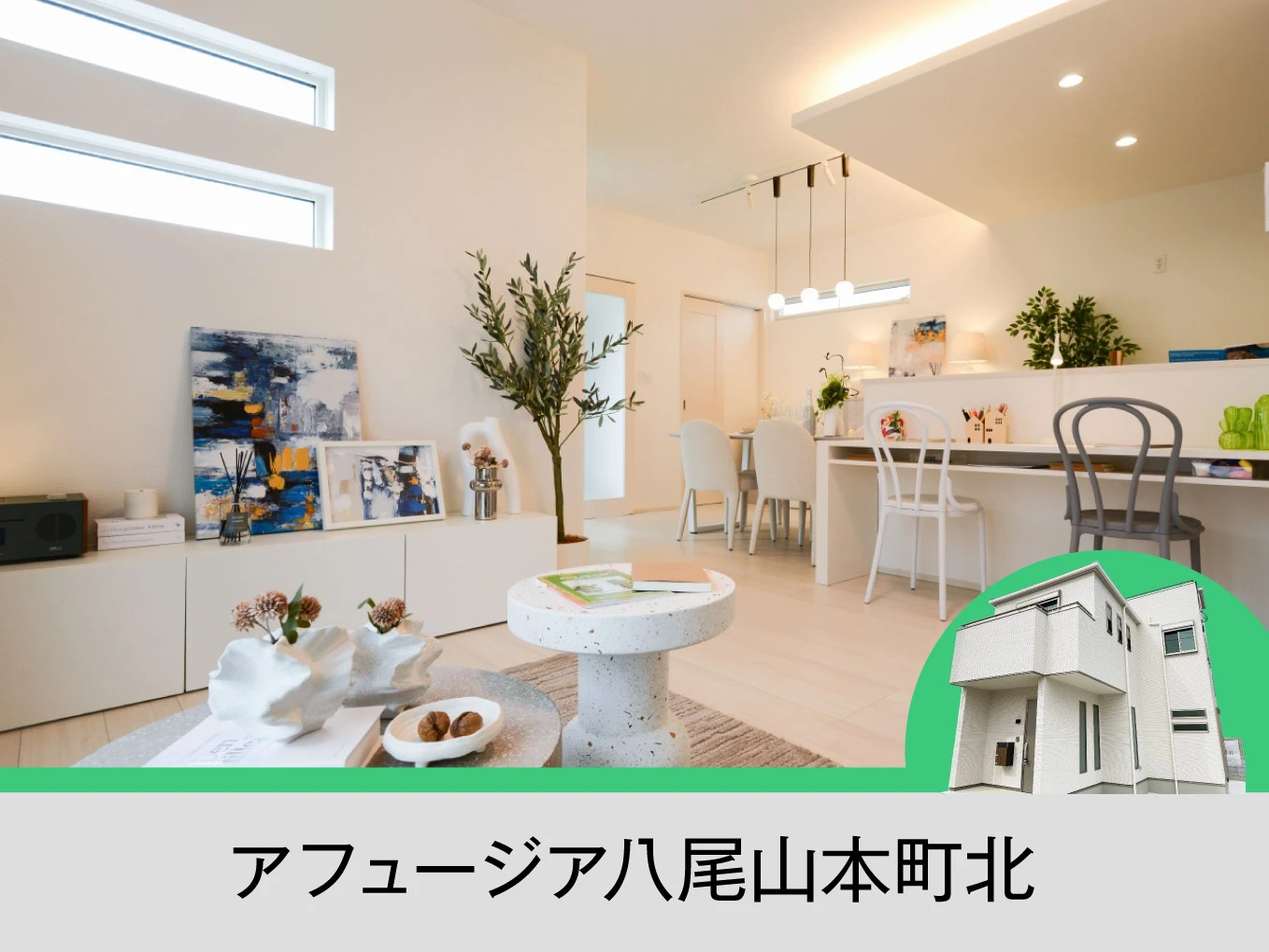 アフュージア八尾山本町北｜現地モデルハウスOPEN！