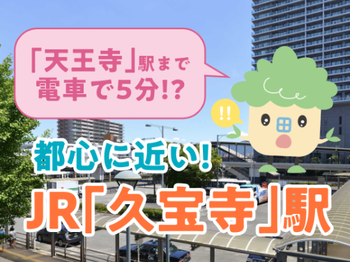 JR「久宝寺」駅まで徒歩9～10分！分譲地最寄り駅のご紹介｜「アフュージア太子堂1丁目」版〔周辺環境〕