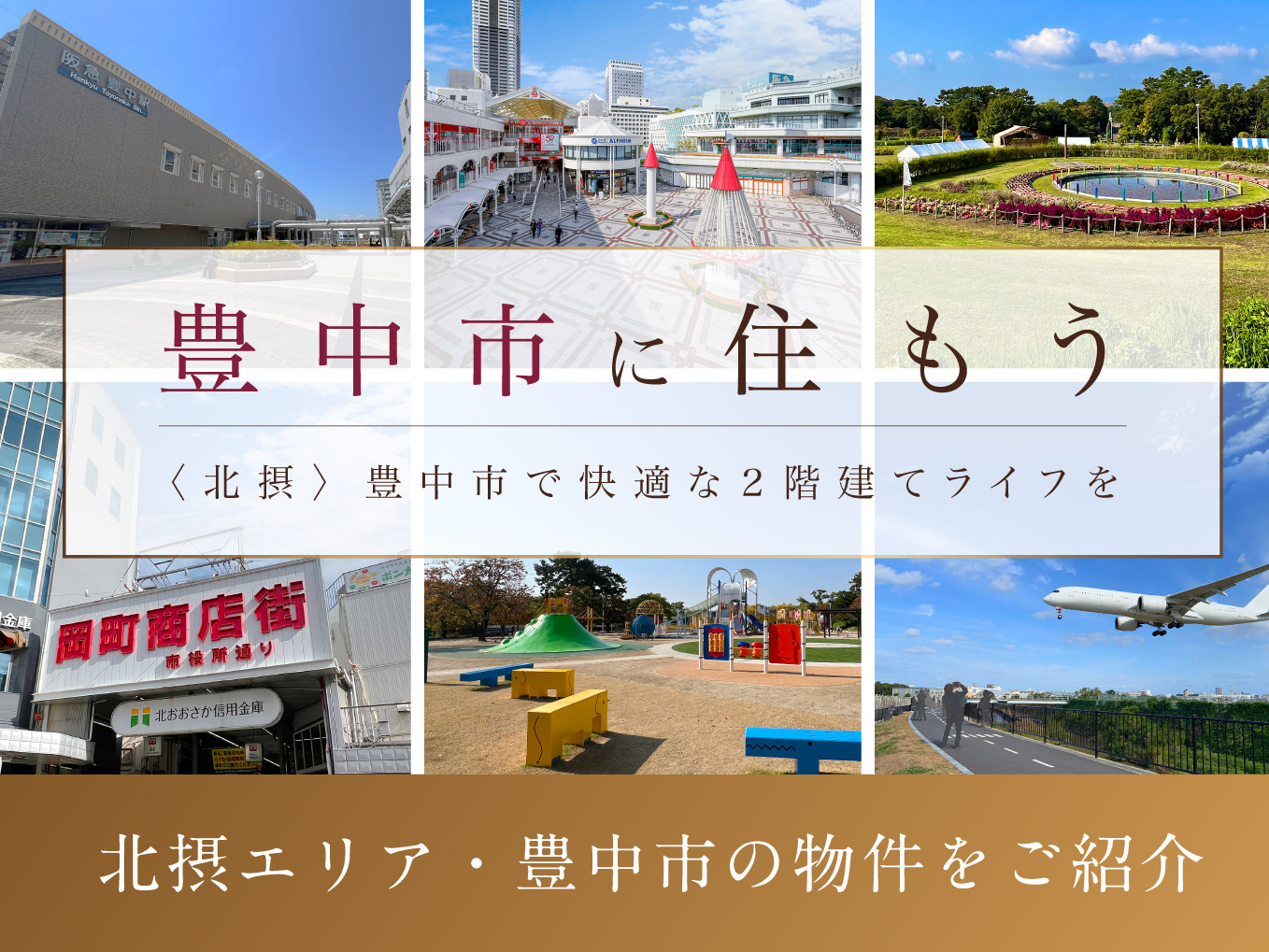 ☆豊中市に住もう～豊中市エリアのご紹介～