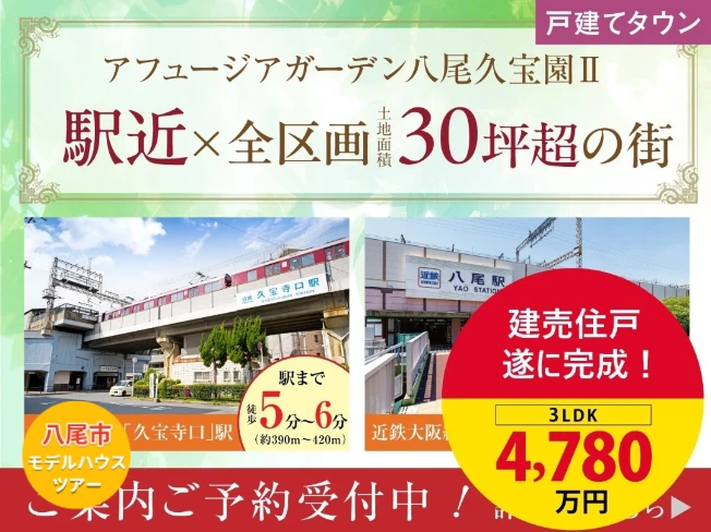 アフュージアガーデン八尾久宝園Ⅱ