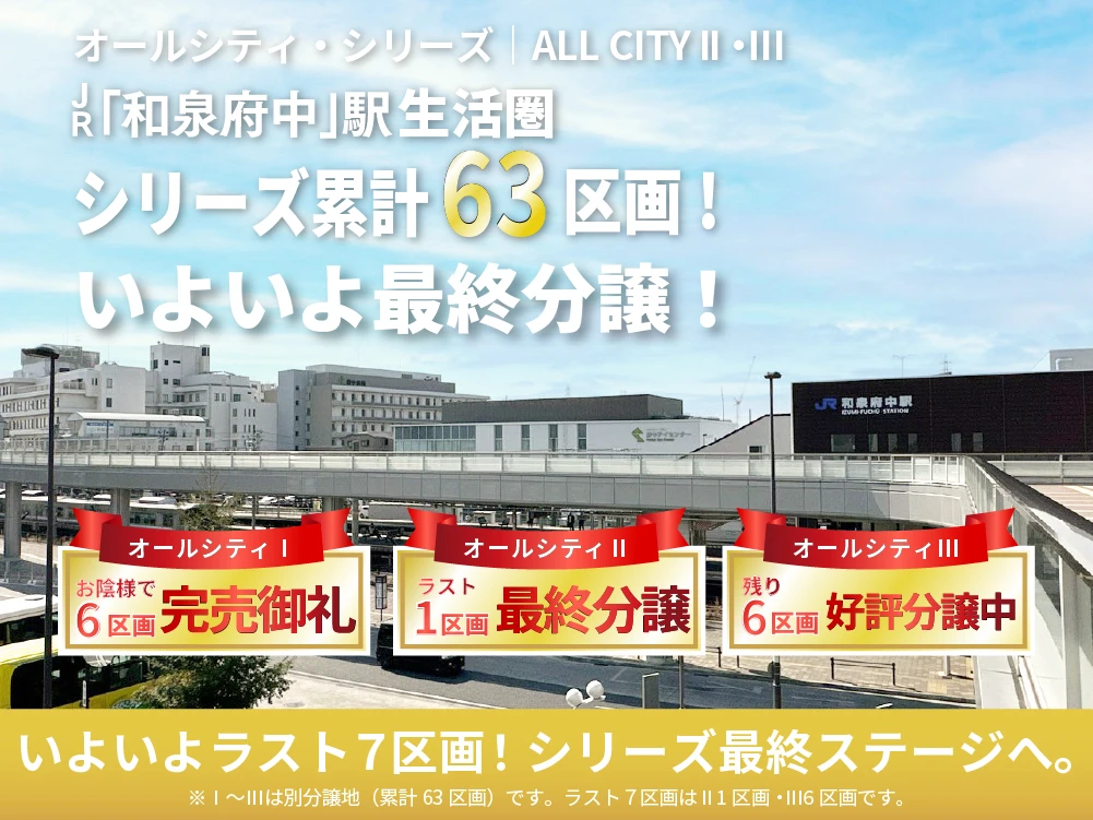 オールシティⅡ・Ⅲ