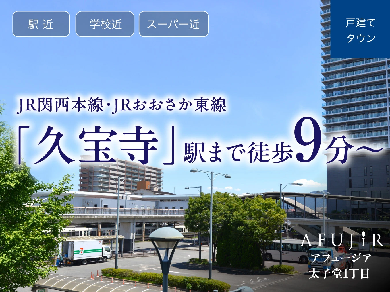 アフュージア太子堂1丁目