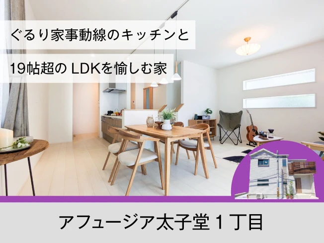 アフュージア太子堂1丁目｜現地モデルハウスOPEN！