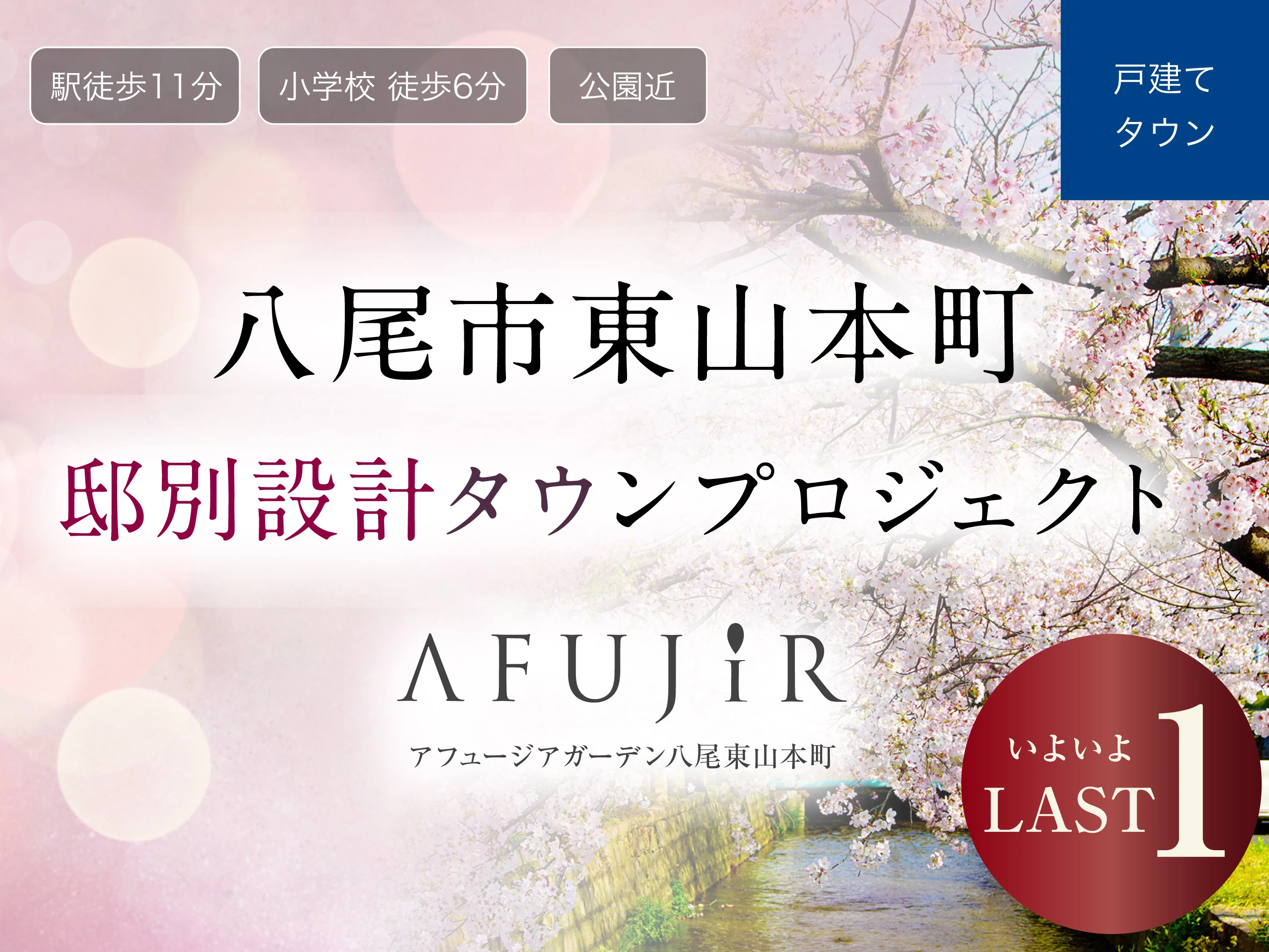 アフュージアガーデン八尾東山本町