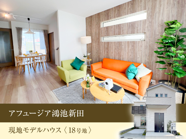 【家具付きモデルハウス分譲】アフュージア鴻池新田18号地｜販売価格4680万円