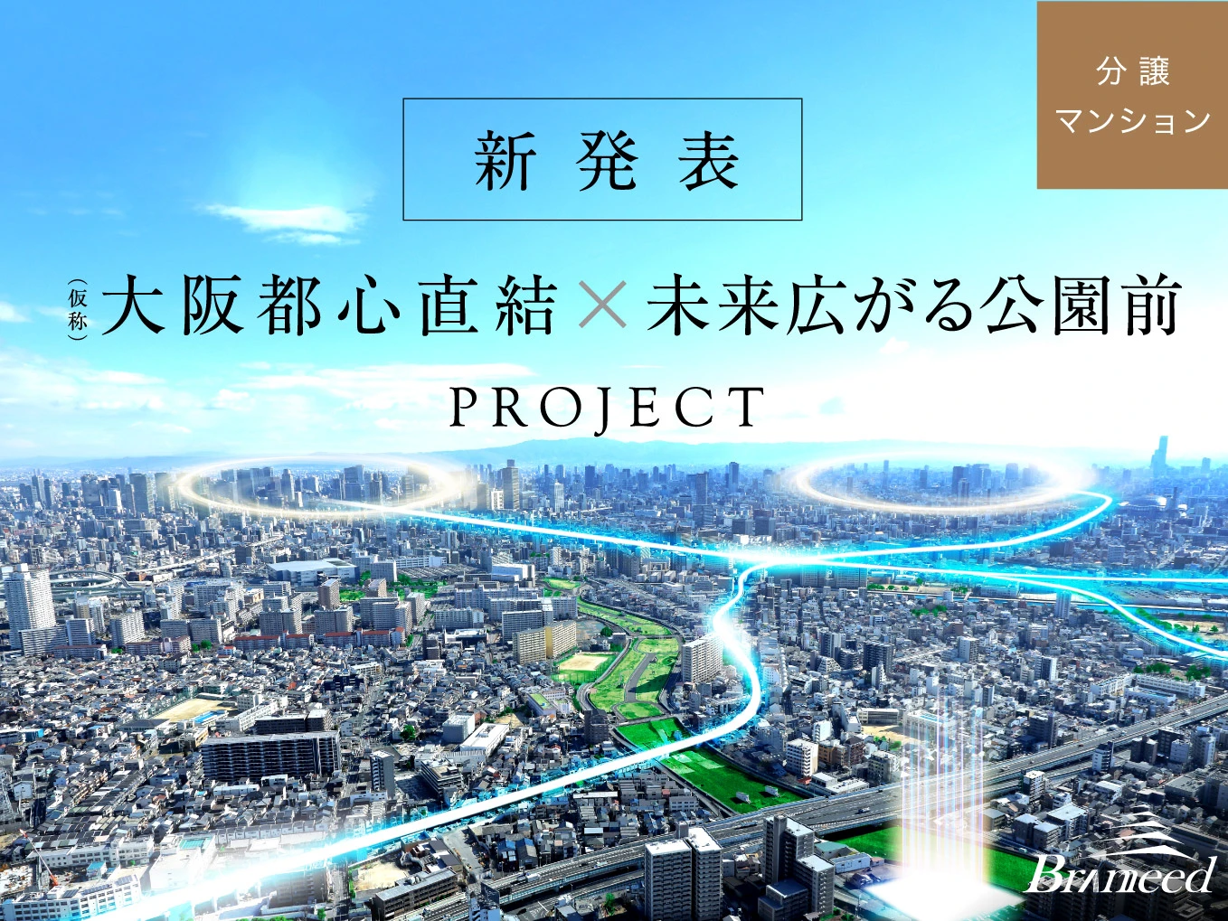 （仮称）大阪都心直結×未来広がる公園前プロジェクト