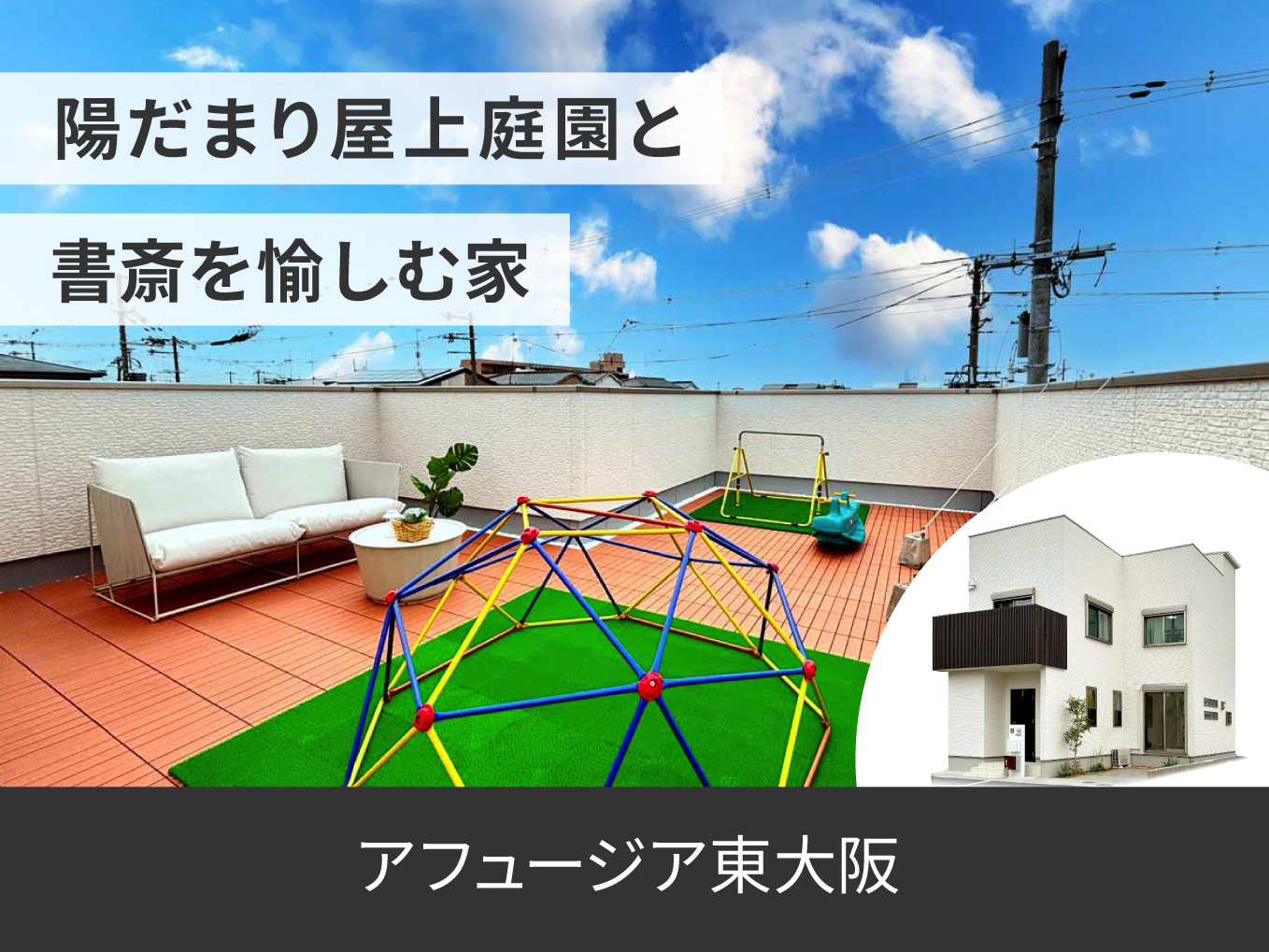 アフュージア東大阪　現地モデルハウス ご案内予約受付中！