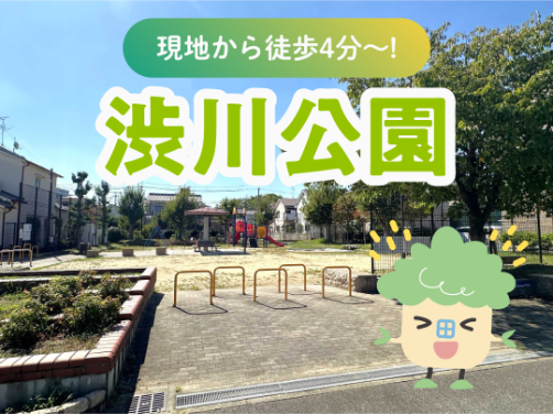 現地から徒歩4分～！「渋川公園」のご紹介｜「アフュージアガーデン八尾」版〔周辺環境〕