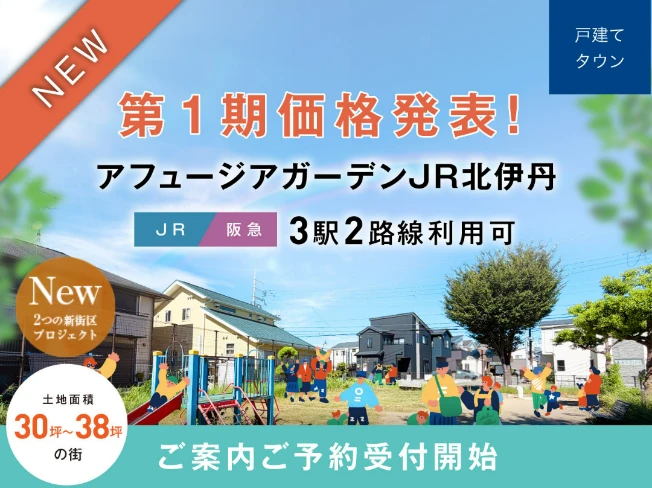 アフュージアガーデンJR北伊丹