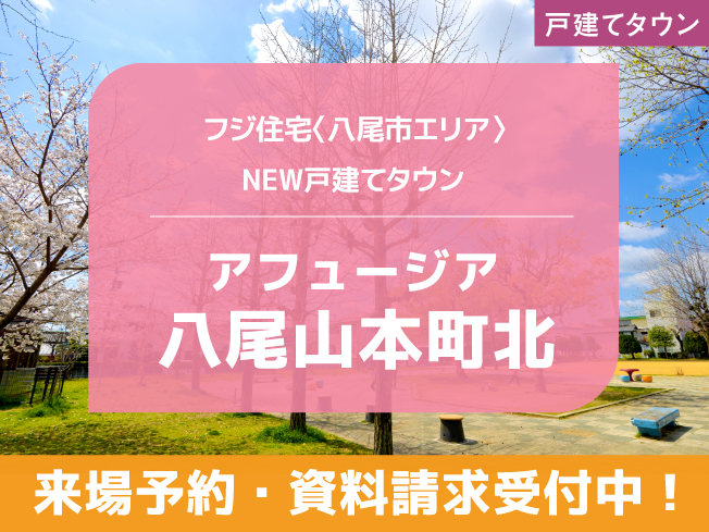 アフュージア八尾山本町北