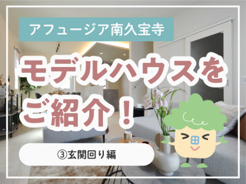 現地モデルハウスの間取りをご紹介！③玄関まわり編｜「アフュージア南久宝寺」版〔モデルハウス〕