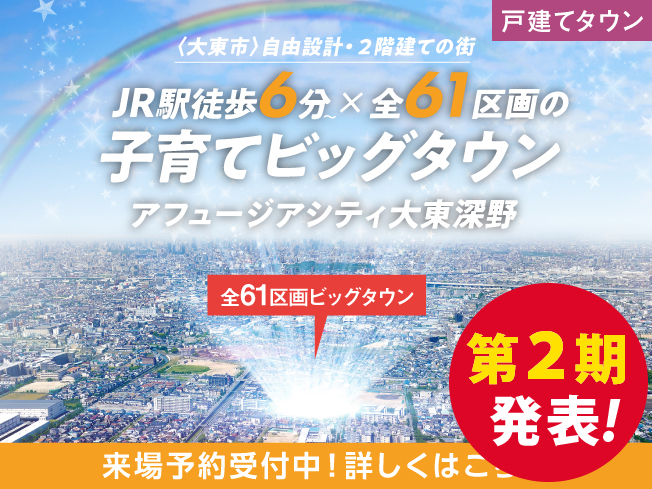アフュージアシティ大東深野