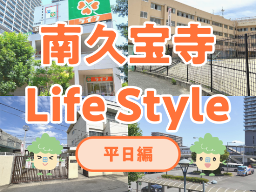 南久宝寺 Life Style＜平日編＞｜「アフュージア南久宝寺」版〔周辺環境〕