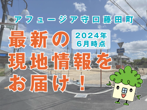 最新の現地状況（2024年6月）｜「アフュージア守口藤田町」版〔物件情報〕