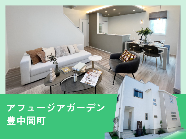 アフュージアガーデン豊中岡町  | NEW現地モデルハウスOPEN！！