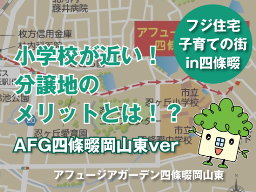 小学校が近いメリットとは？忍ケ丘小学校徒歩２分～の分譲地｜「アフュージアガーデン四條畷岡山東」版〔周辺環境〕