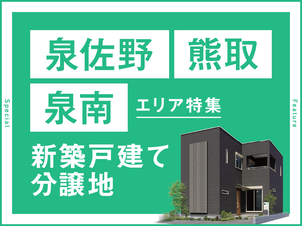 泉佐野・泉南・阪南・熊取エリア