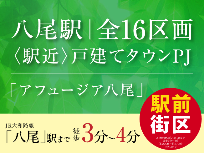 アフュージア八尾