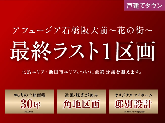 アフュージア石橋阪大前～花の街～