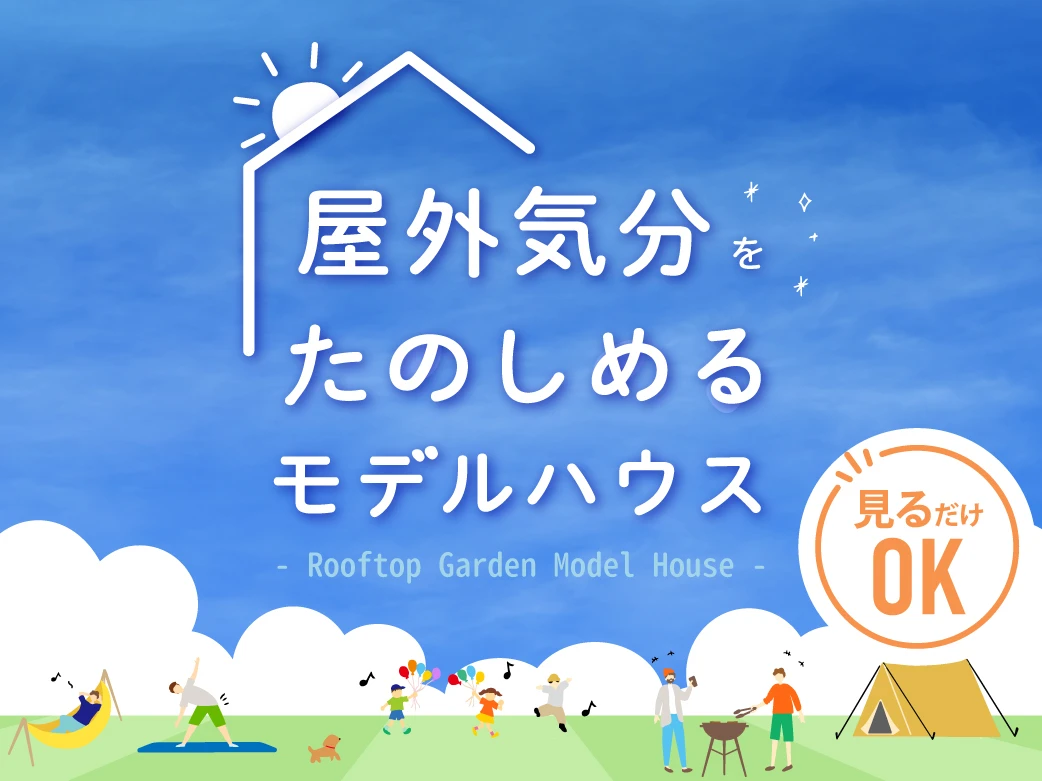 屋外気分をたのしめるモデルハウス特集｜今が旬の情報〔モデルハウス〕