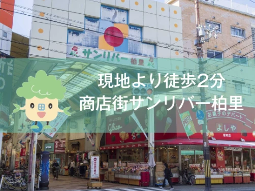 現地よりわずか徒歩2分！活気ある商店街サンリバー柏里をご紹介！｜「ブランニード塚本駅前」〔周辺環境〕