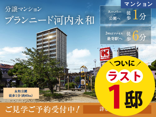 【分譲マンション】ブランニード河内永和
