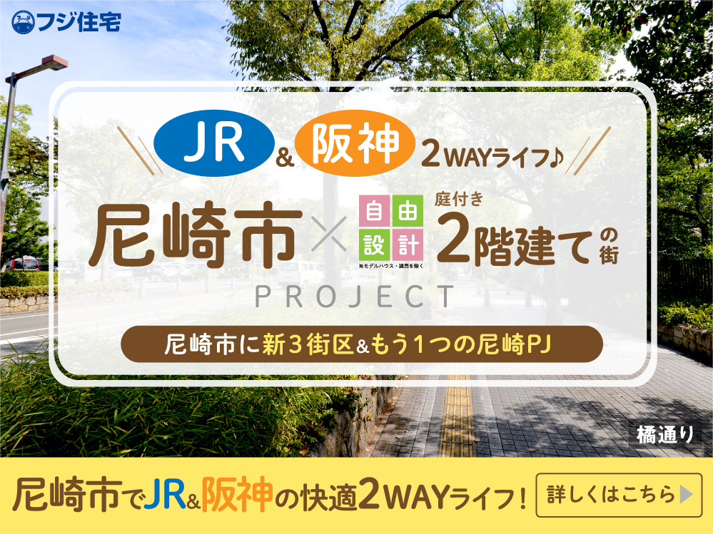 尼崎市〈新３街区〉プロジェクト！ご見学ご予約受付中！