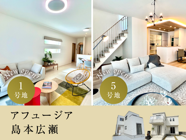 アフュージア島本広瀬  |  モデルハウス2タイプご案内予約受付中