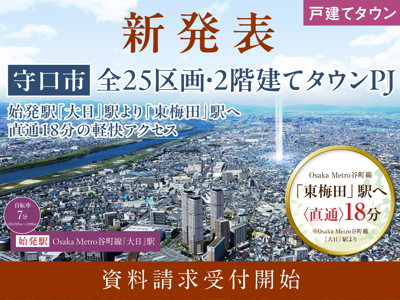 （仮称）守口市全25区画・2階建てタウンプロジェクト