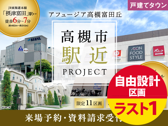 アフュージア高槻富田丘