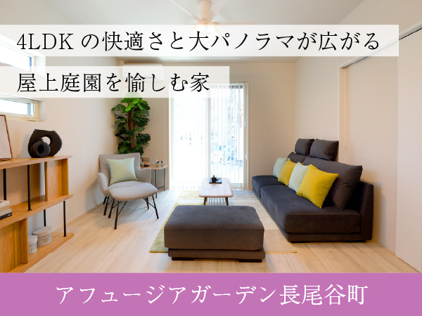 アフュージアガーデン長尾谷町 | 現地モデルハウスOPEN！