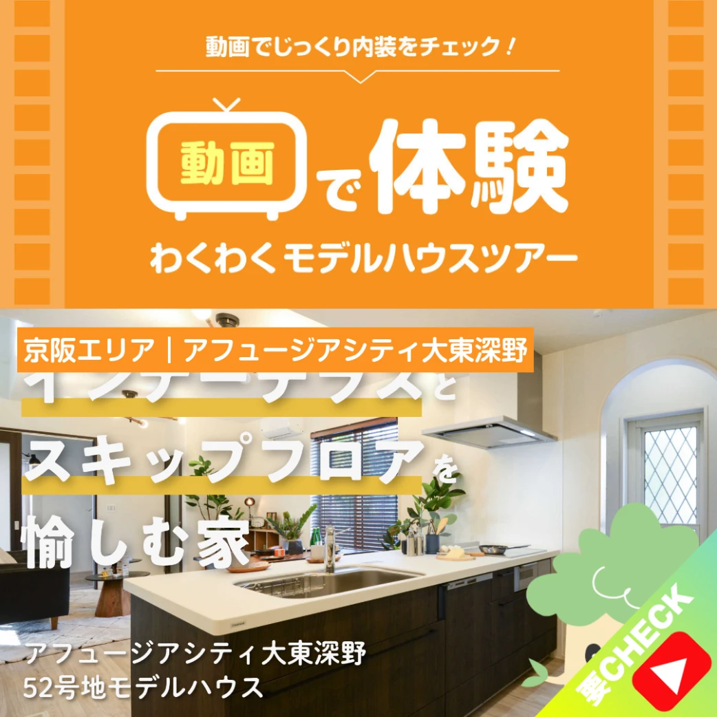 「アフュージアシティ大東深野」52号地モデルハウスツアー