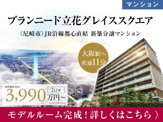 【分譲マンション】ブランニード立花グレイススクエア